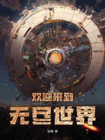 欢迎来到无尽世界