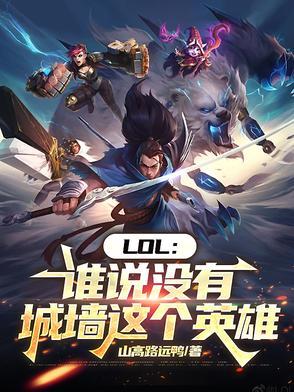 LOL:谁说没有城墙这个英雄