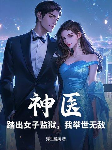 神医:踏出女子监狱,我举世无敌