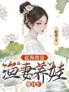 赶海致富，渔妻养娃赚钱忙