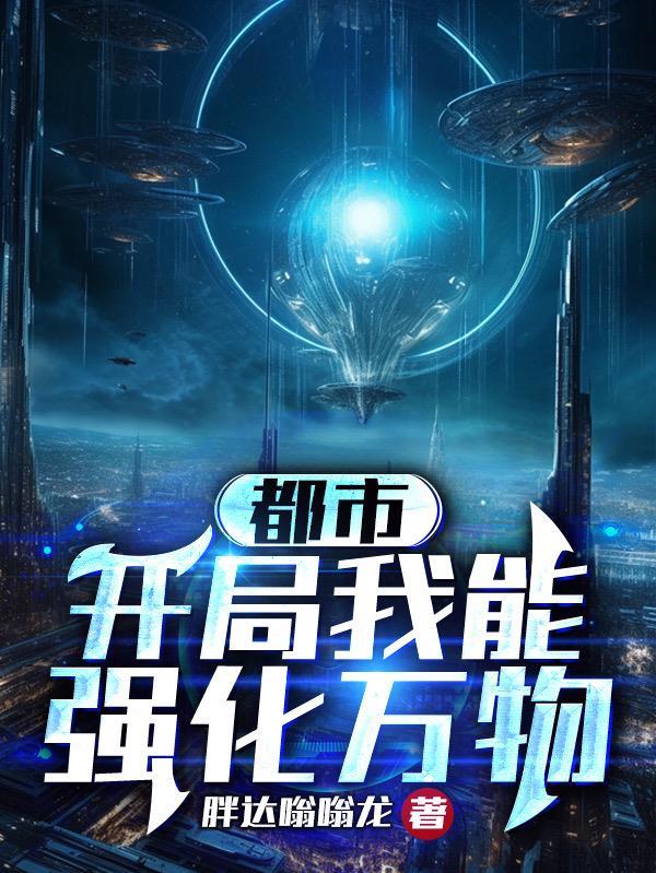 都市:开局我能强化万物