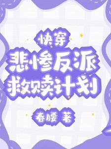 快穿:悲惨反派救赎计划