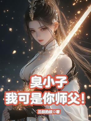 臭小子,我可是你师父!