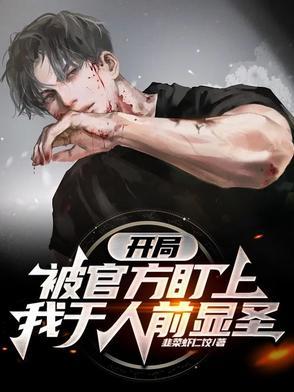 开局被官方盯上，我于人前显圣