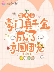 穿书后，豪门真千金成了京圈团宠