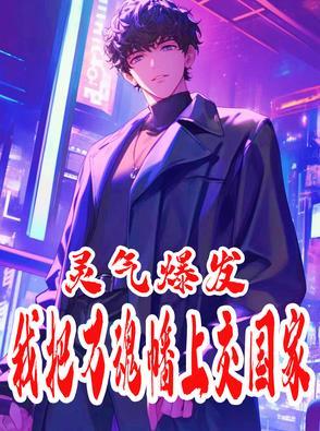 万魂幡上交国家,我多个老祖称号