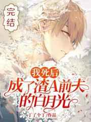 我死后，成了渣A前夫的白月光