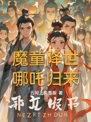 天劫尽头,我即是深渊