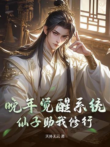 晚年觉醒系统,仙子助我修行