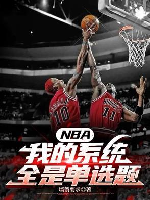 NBA:我的系统全是单选题