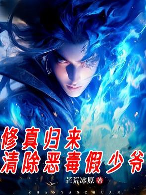 修真归来，清除恶毒假少爷
