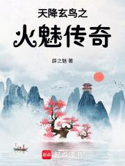 天降玄鸟之火魅传奇
