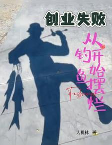 创业失败，从钓鱼开始摆烂
