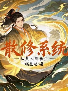 散修系统：从凡人到长生