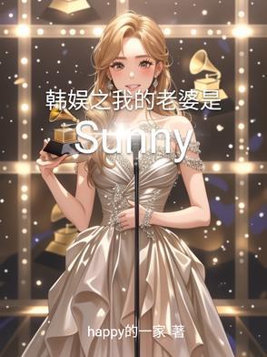 韩娱之我的老婆是Sunny