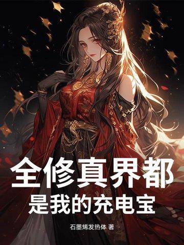 全修真界都是我的充电宝
