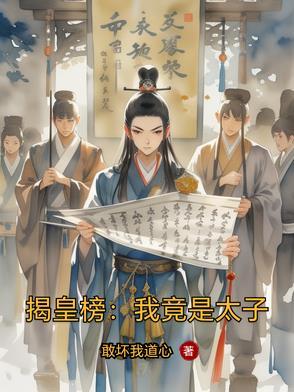 揭皇榜:我竟是太子