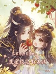 农家崽崽有系统,发家致富有本钱