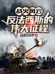 战火风云：反法西斯的伟大征程