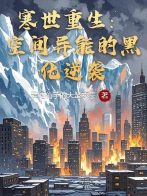 寒世重生：空间异能的黑化逆袭