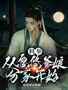 穿成农家受气包，一朝科举变大佬