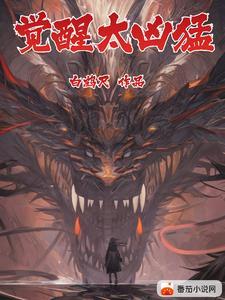 全民觉醒：我即是终极BOSS！