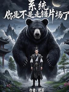 系统，你是不是走错片场了