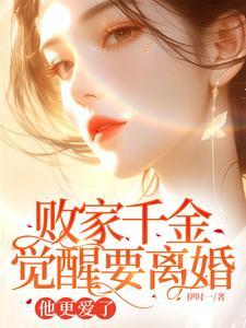 败家千金觉醒要离婚,他更爱了