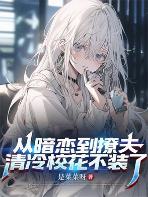 从暗恋到撩夫,清冷校花不装了