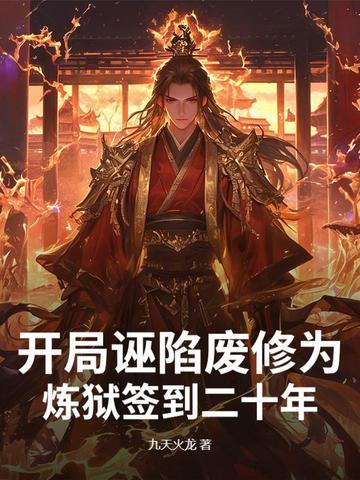 开局诬陷废修为，炼狱签到二十年