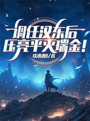 调任汉东后,压亮平灭瑞金!