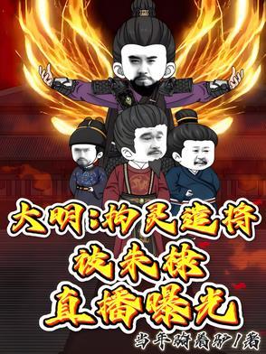 大明：拘灵遣将，被朱棣直播曝光