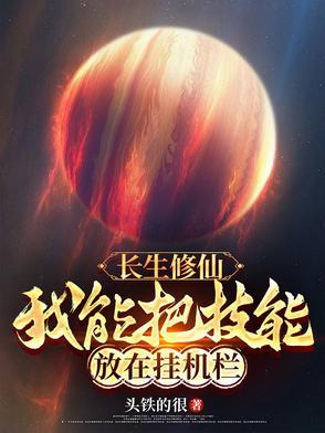 长生修仙:我能把技能放在挂机栏