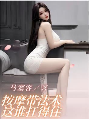 按摩带法术,这谁扛得住