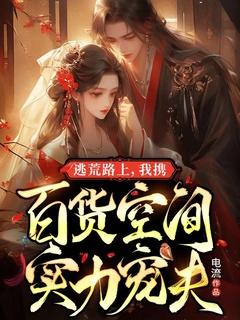 逃荒路上,我携百货空间实力宠夫
