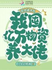 菜地通末世:我囤亿万物资养大佬