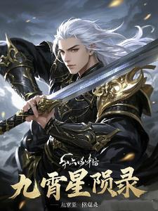 九霄星陨录，
