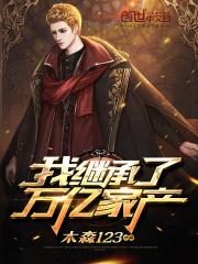 我继承了万亿家产