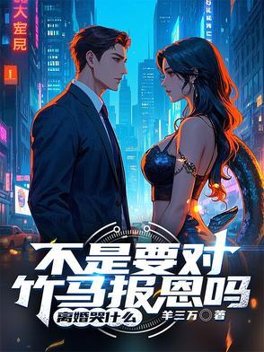 不是要对竹马报恩吗,离婚哭什么