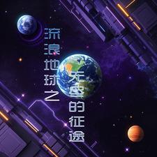 流浪地球之无尽的征途