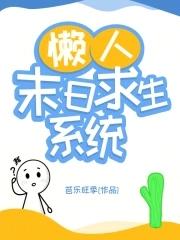 懒人末日求生系统