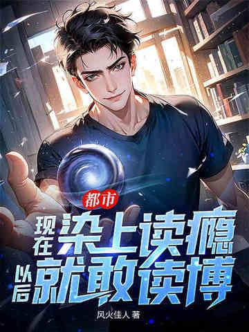 都市:现在染上读瘾,以后就敢读博!