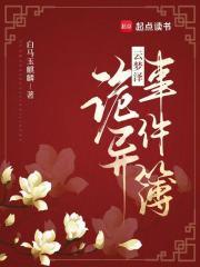 云梦泽诡异事件簿