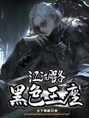 江湖路:黑色王座