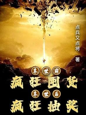 末世前疯狂囤货，末世后疯狂抽奖