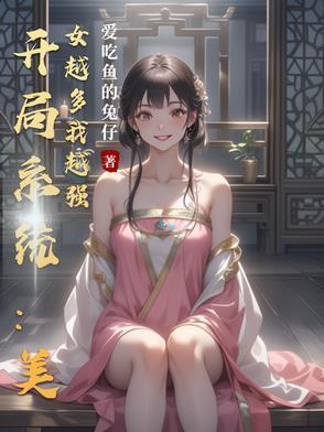 开局系统:美女越多我越强