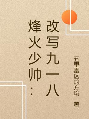 烽火少帅：改写九一八