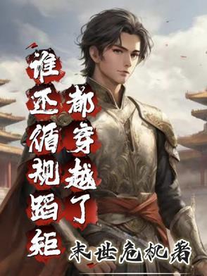 都穿越了，谁还循规蹈矩？！