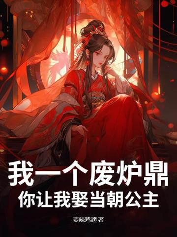 我一个废炉鼎，你让我娶当朝公主？