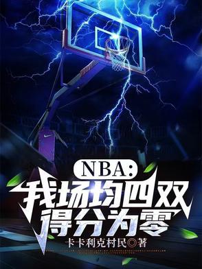 NBA:我场均四双,得分为零